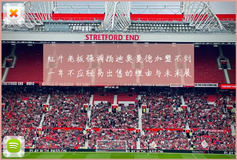 红牛老板强调扬迪奥曼德加盟不到一年不应轻易出售的理由与未来展望