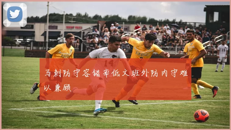 马刺防守容错率低文班外防内守难以兼顾